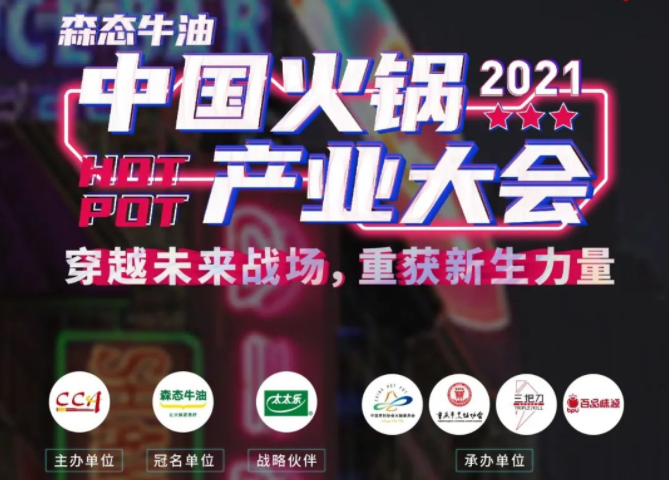 森态牛油 • 2021中国火锅产业大会